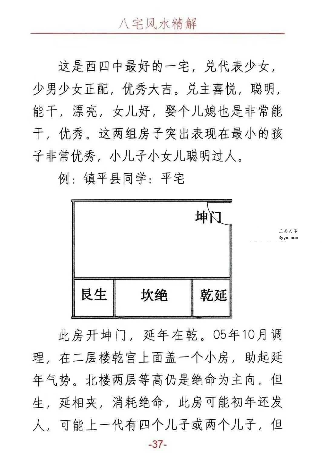 悟易斋《八宅风水精解》149页 资料图片