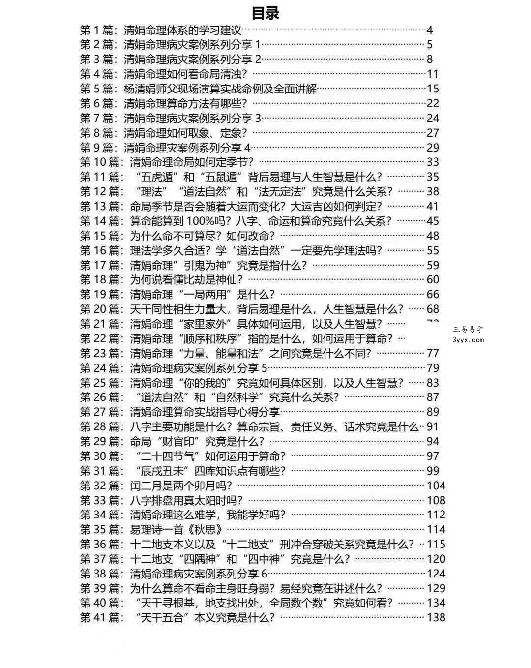 杨清娟《盲派命理文章法本》268页 资料图片