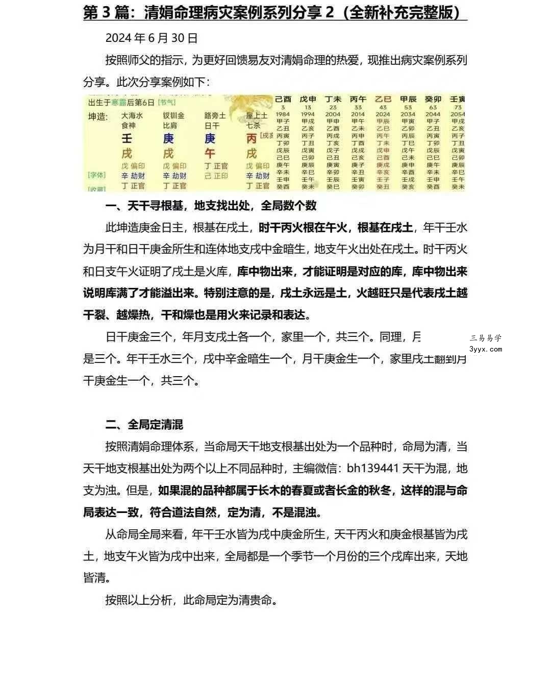 杨清娟《盲派命理文章法本》268页 资料图片