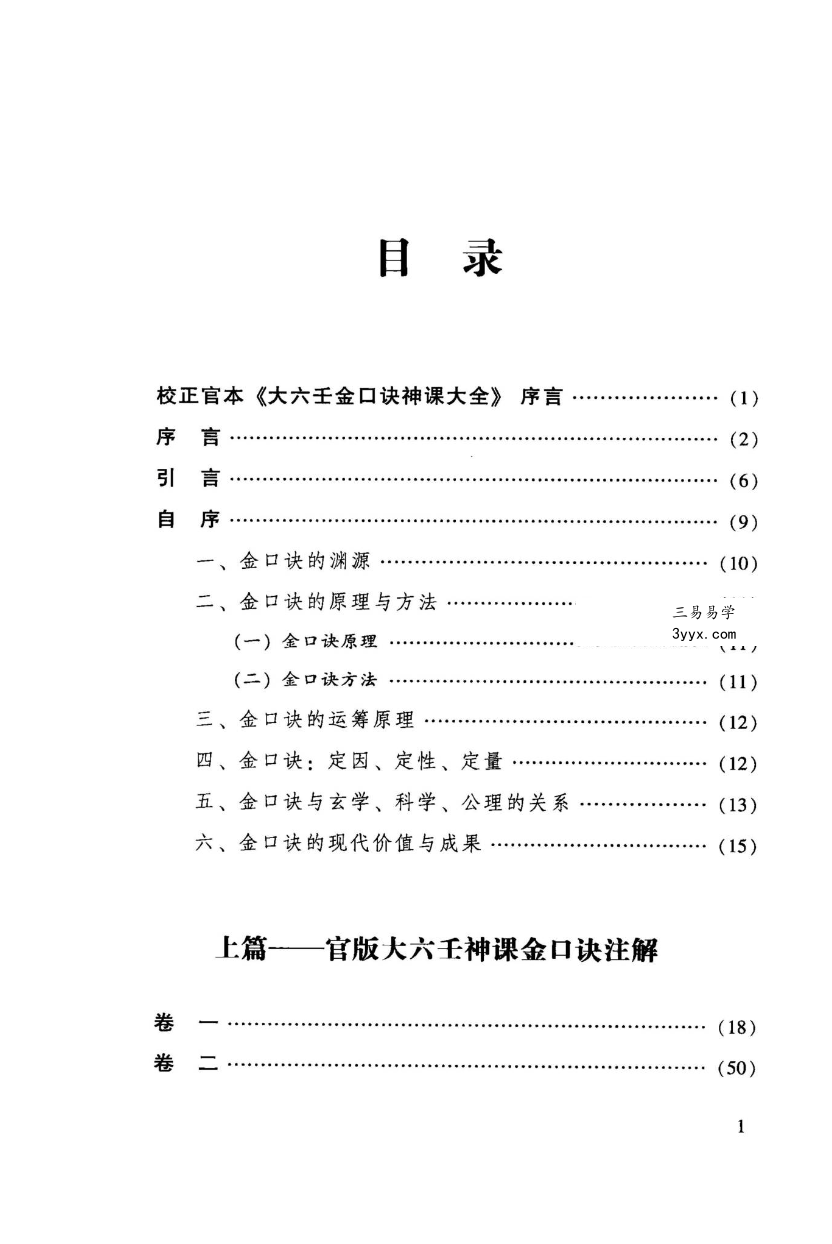 张得计 明清古版《金口诀注解》397页 资料图片