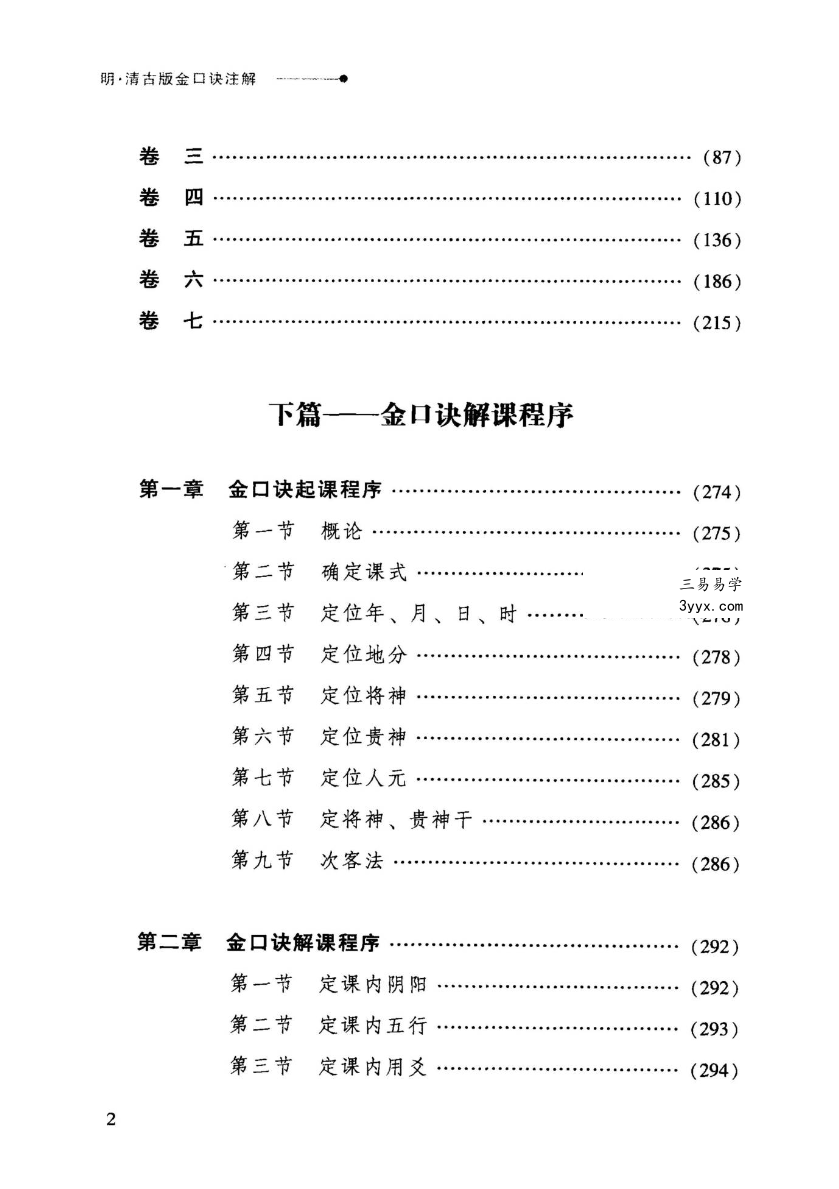 张得计 明清古版《金口诀注解》397页 资料图片