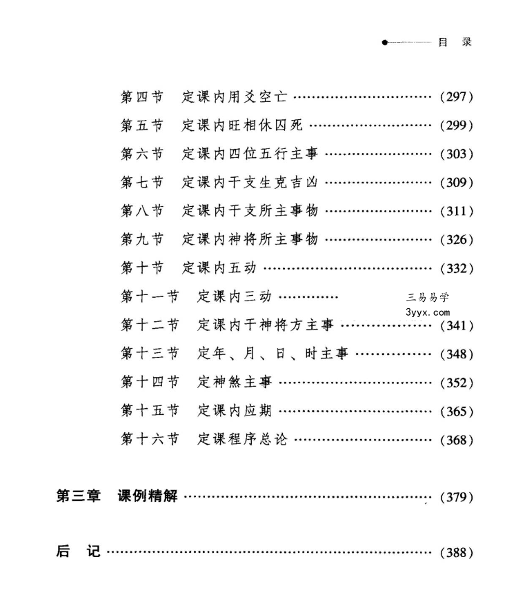 张得计 明清古版《金口诀注解》397页 资料图片
