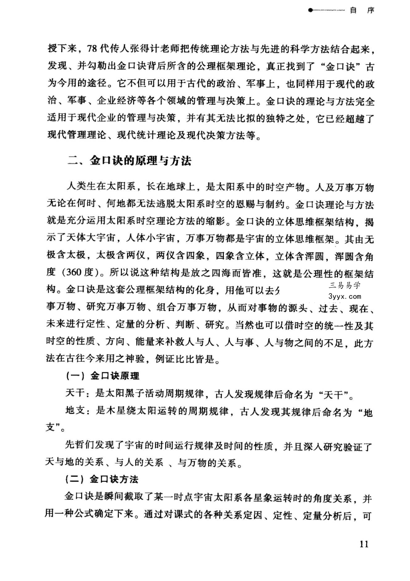 张得计 明清古版《金口诀注解》397页 资料图片