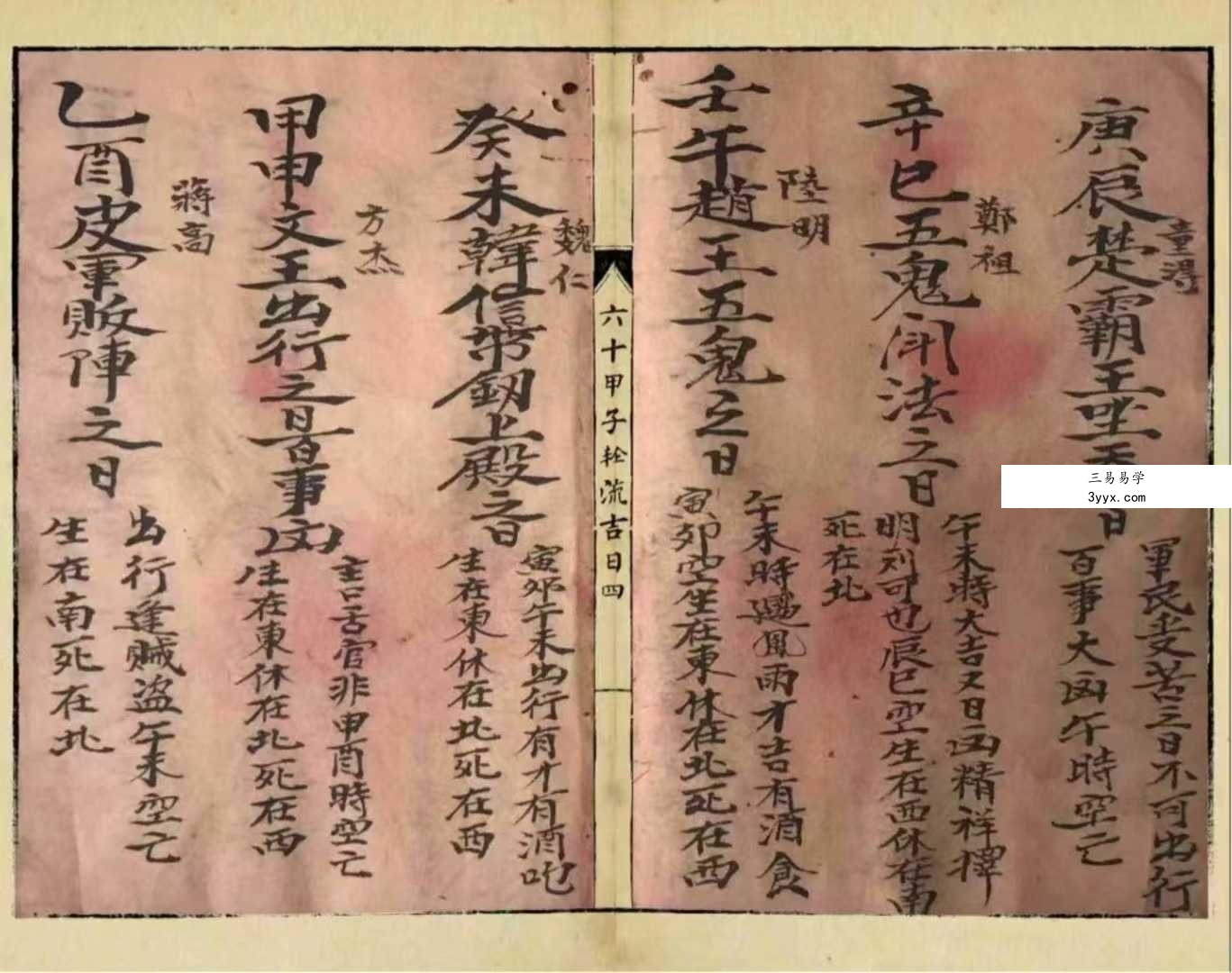 《六十甲子轮流吉日》28页 资料图片