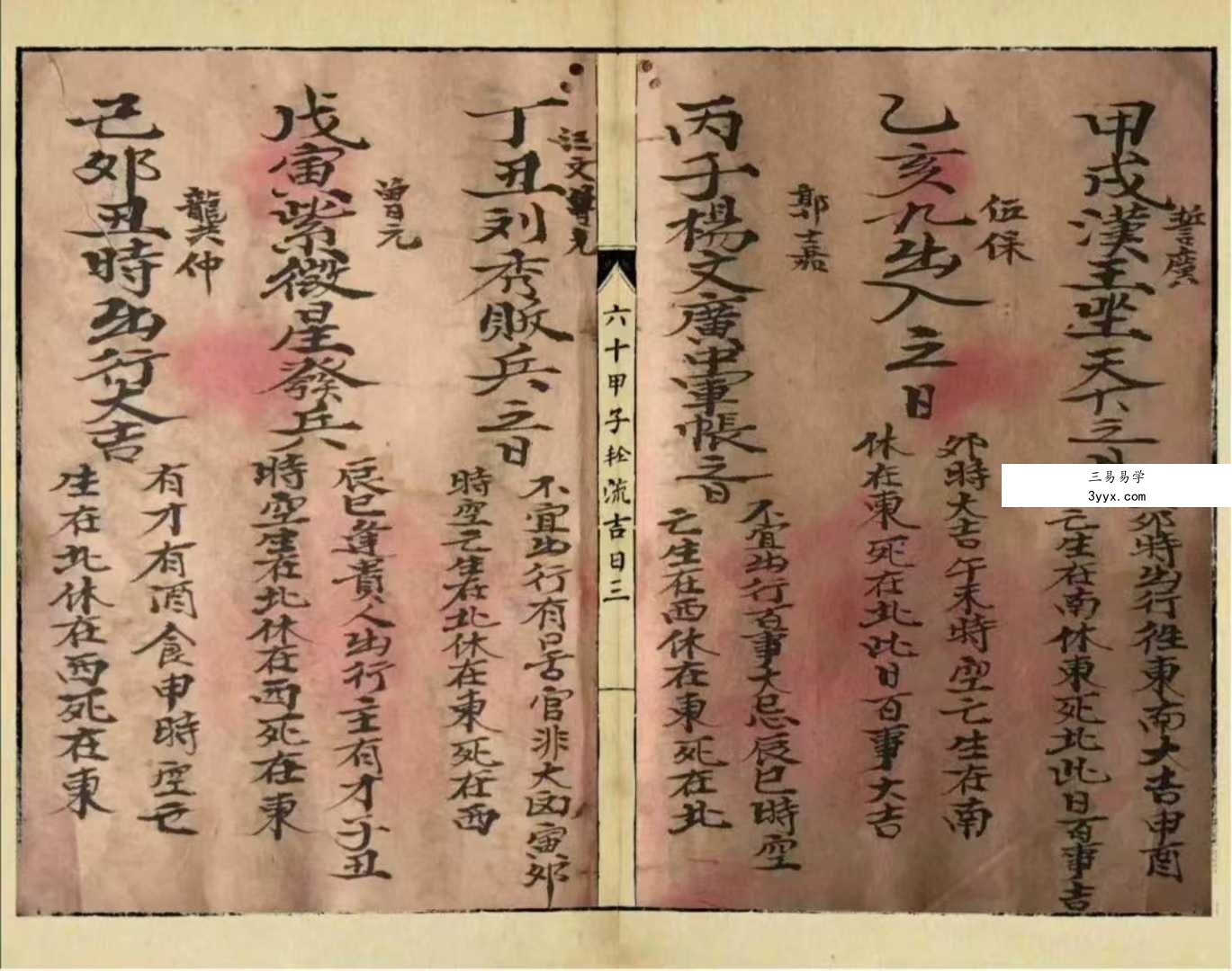 《六十甲子轮流吉日》28页 资料图片