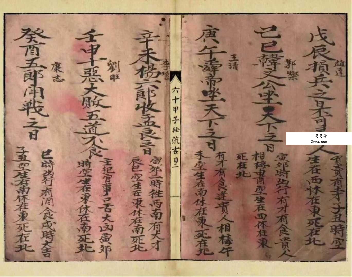 《六十甲子轮流吉日》28页 资料图片