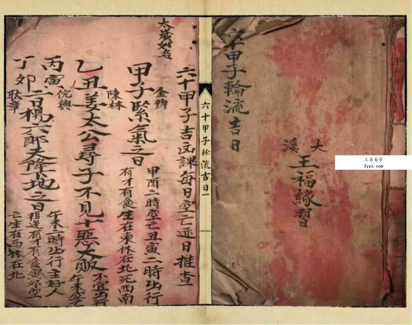 《六十甲子轮流吉日》28页 资料图片