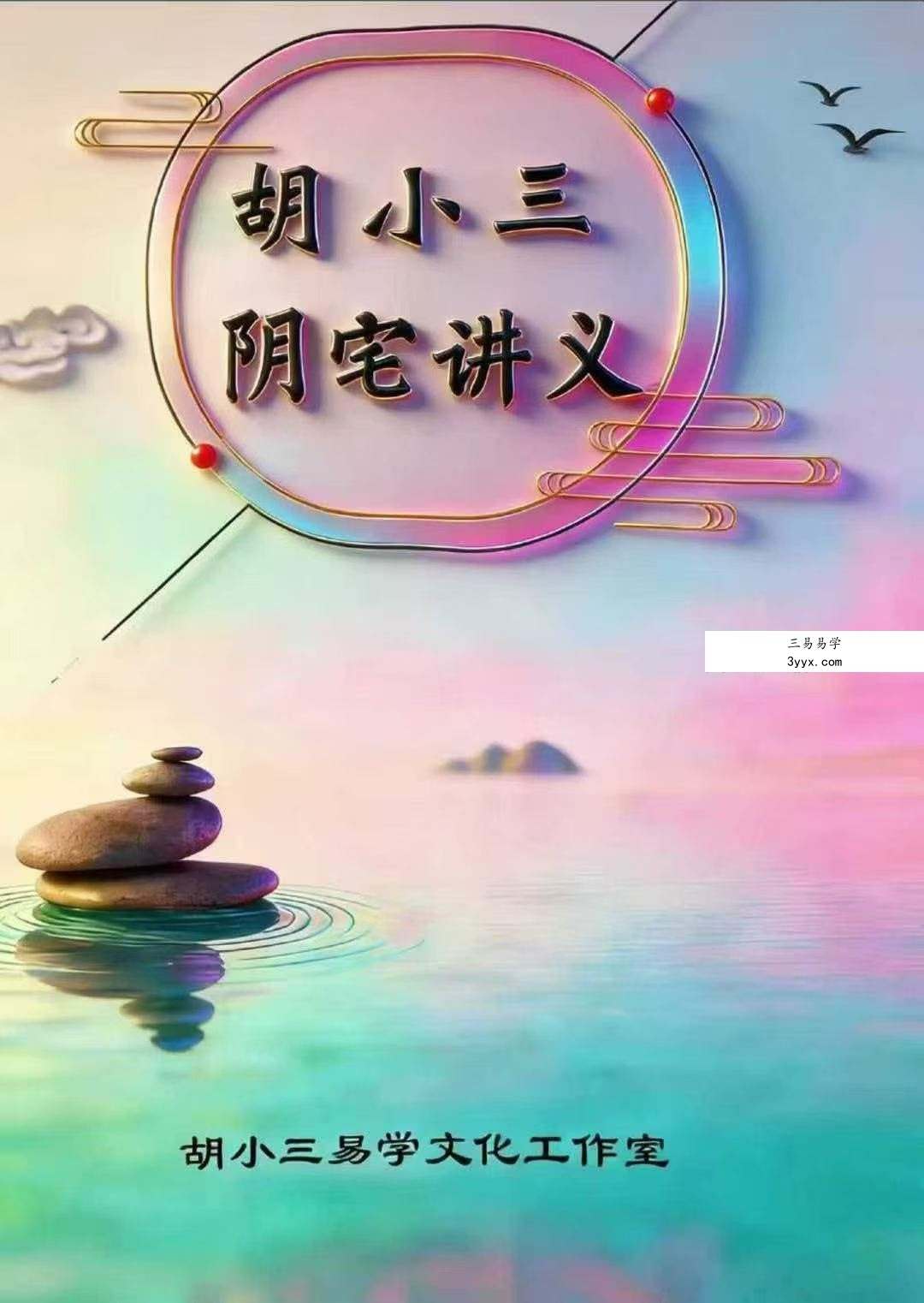 胡小三《阴宅讲义》118页 资料图片