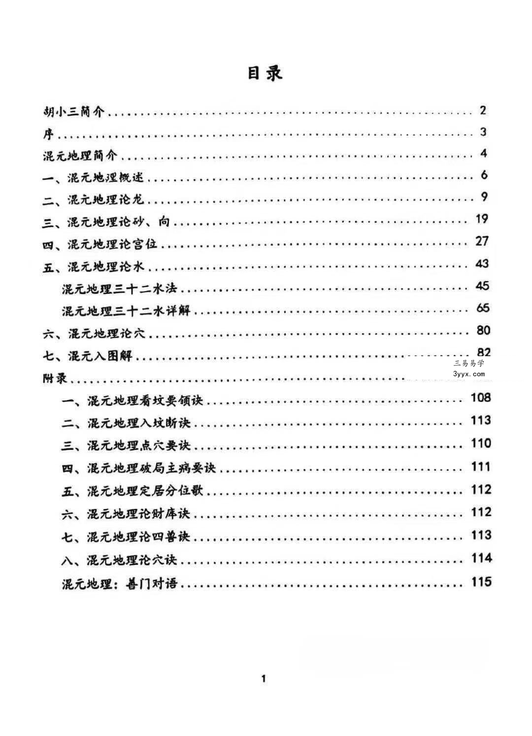 胡小三《阴宅讲义》118页 资料图片