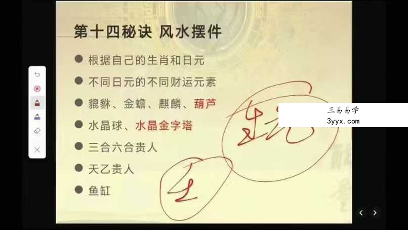 玄悠子老师吸引财富风水的31个秘诀35集 资料图片