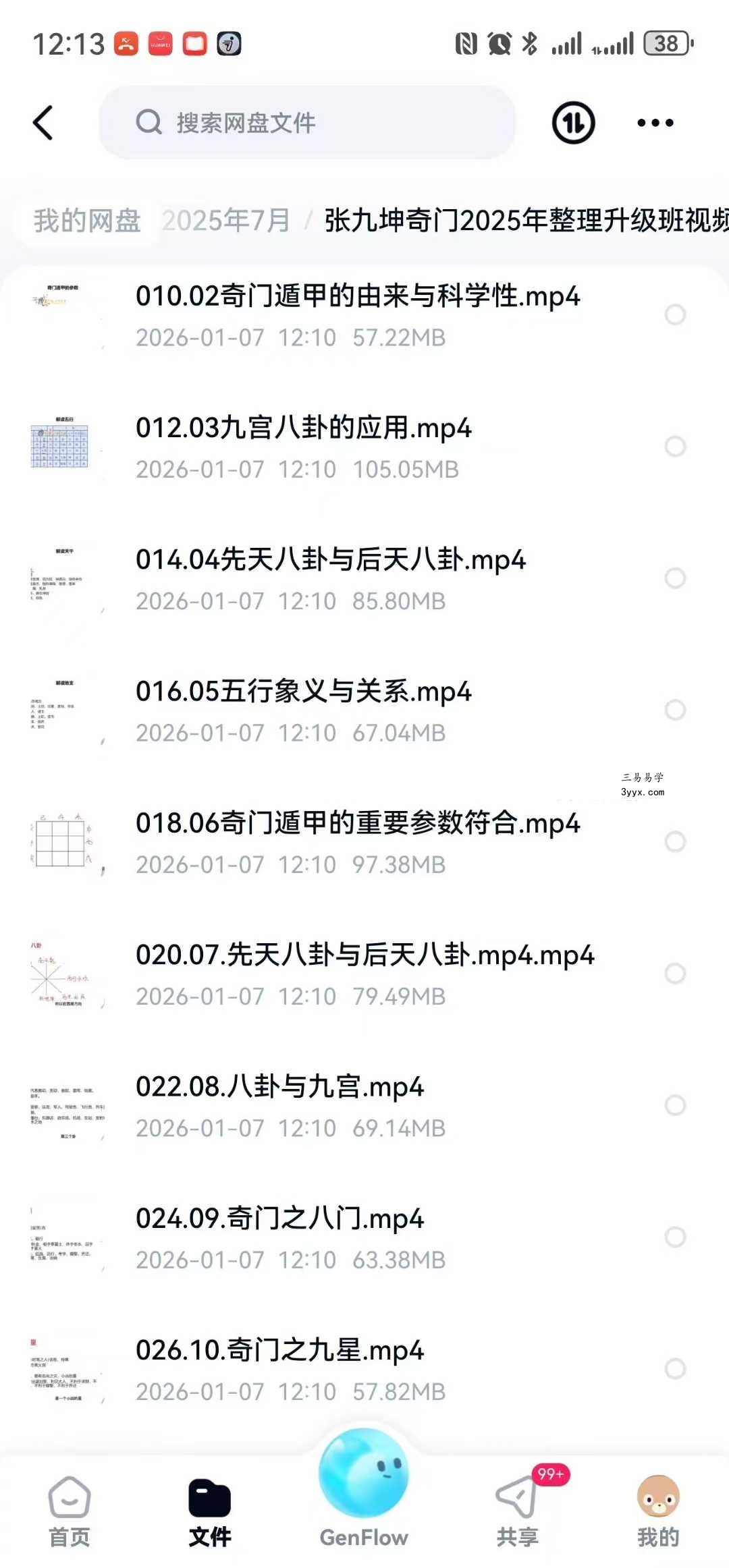 张九坤奇门2025年整理升级班37集视频+电子资料 资料图片