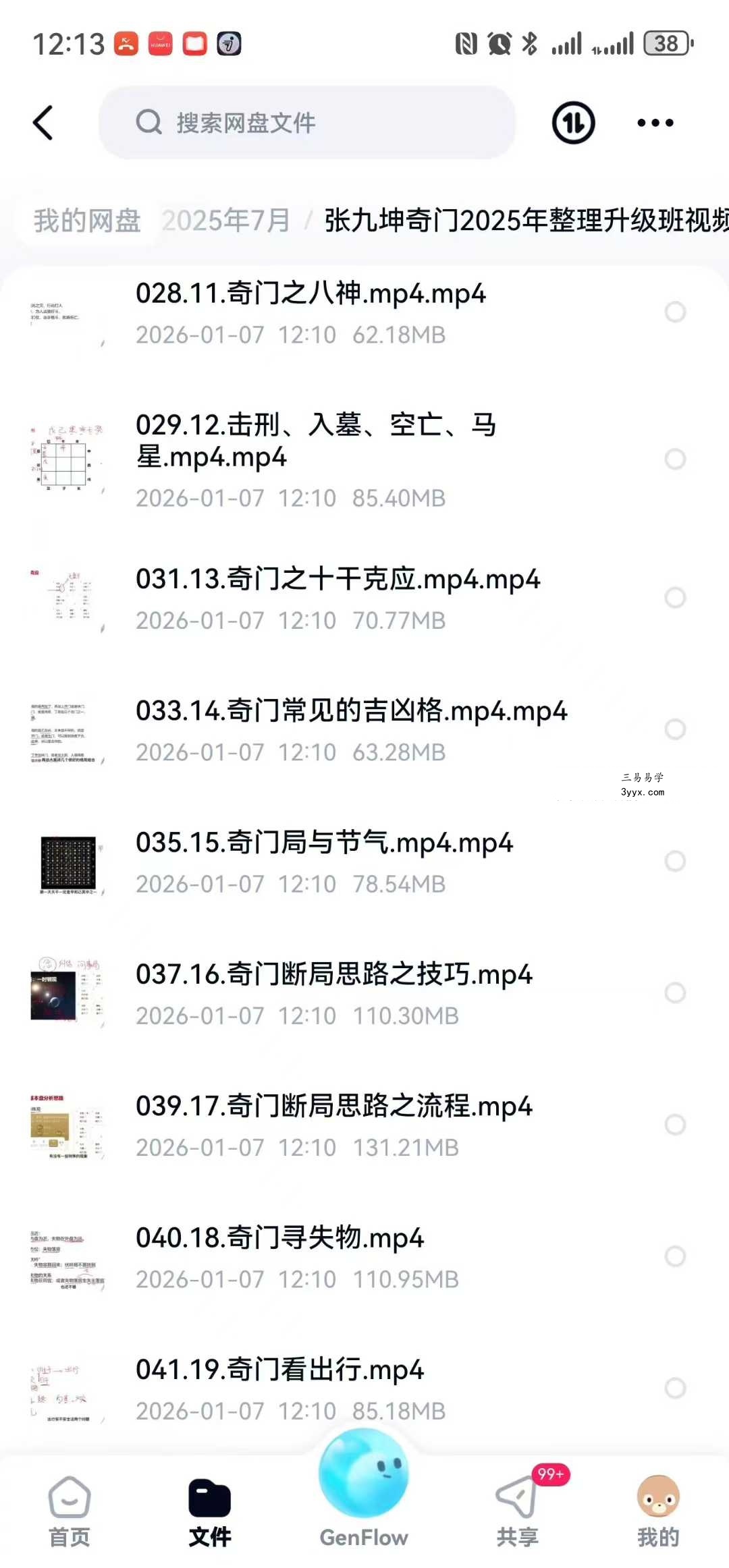 张九坤奇门2025年整理升级班37集视频+电子资料 资料图片