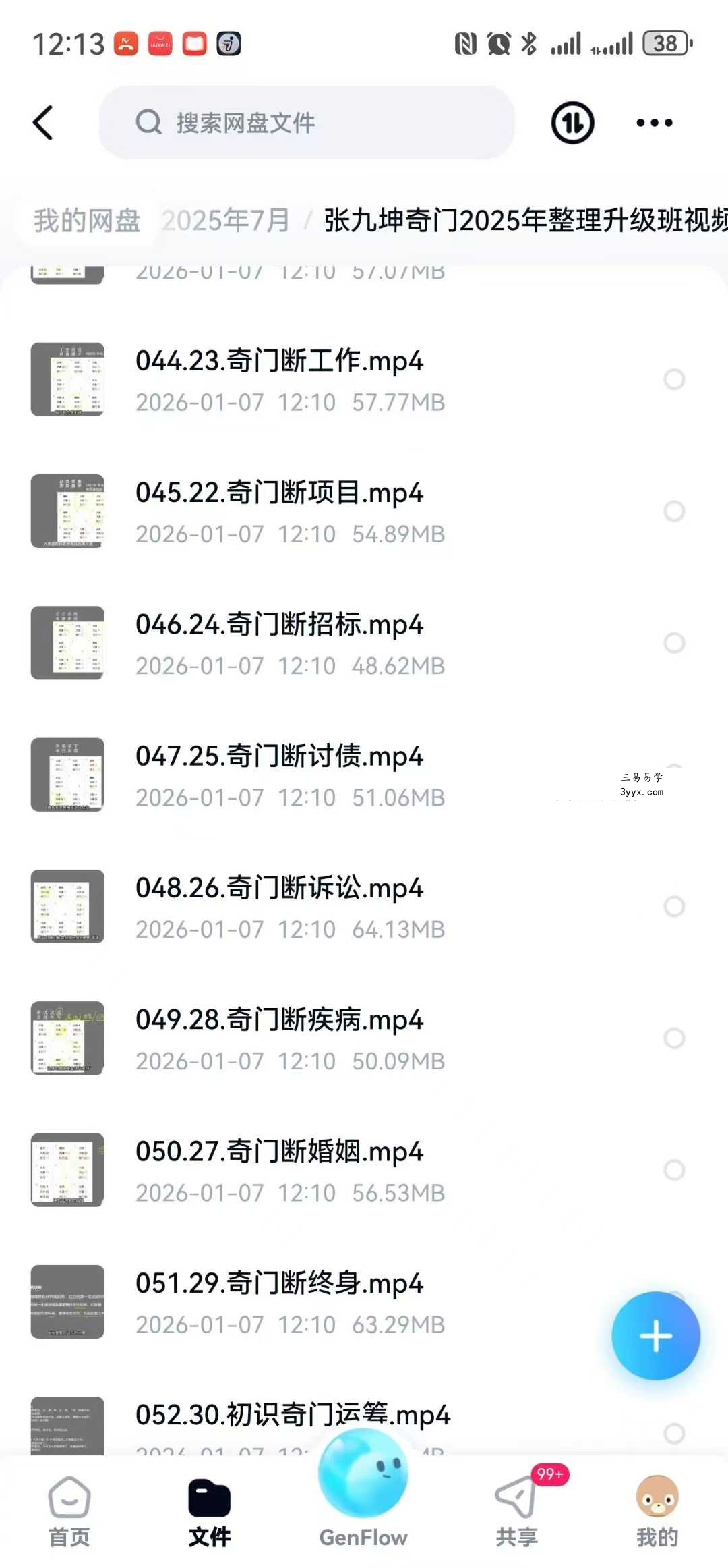 张九坤奇门2025年整理升级班37集视频+电子资料 资料图片