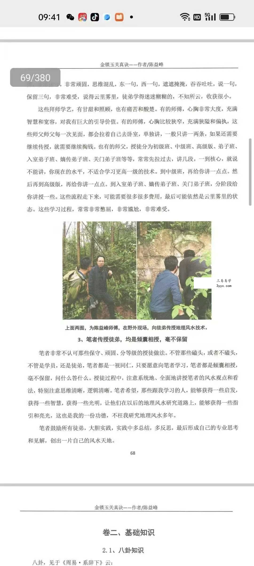 陈益峰《金锁玉关真诀+金锁玉关应用》2本 资料图片