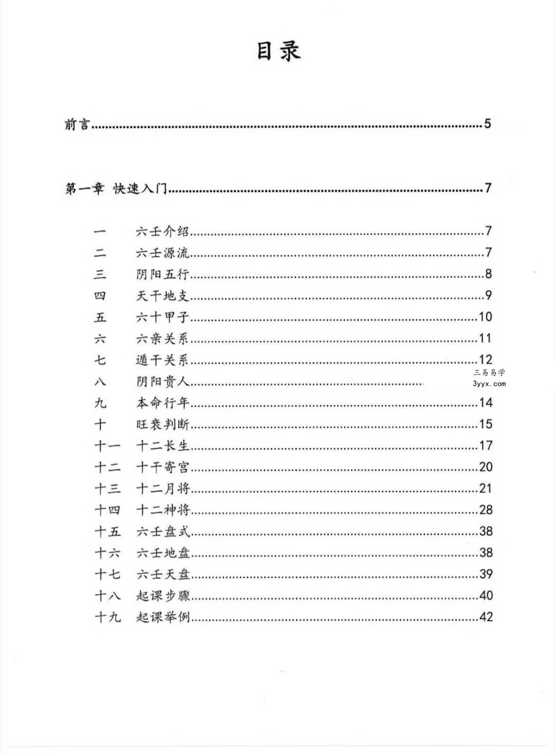 逍遥遁甲《大六壬慧眼速断》从入门到精通捷径134页 资料图片