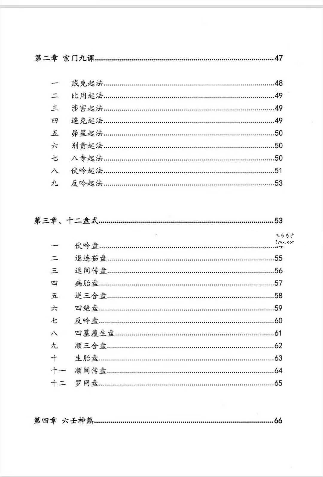 逍遥遁甲《大六壬慧眼速断》从入门到精通捷径134页 资料图片