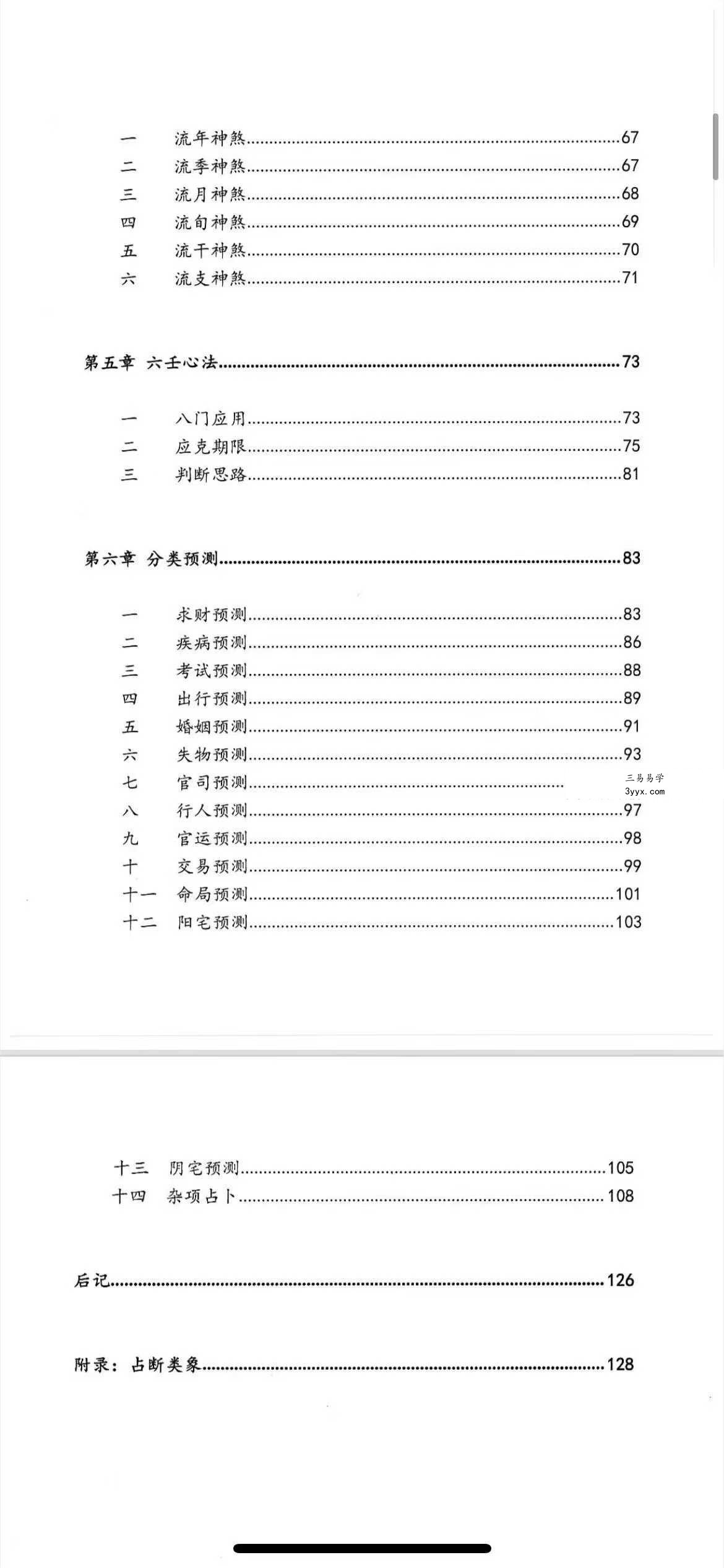 逍遥遁甲《大六壬慧眼速断》从入门到精通捷径134页 资料图片