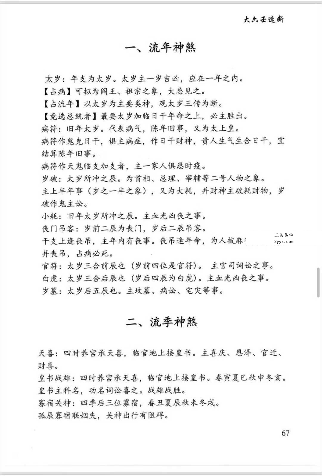 逍遥遁甲《大六壬慧眼速断》从入门到精通捷径134页 资料图片