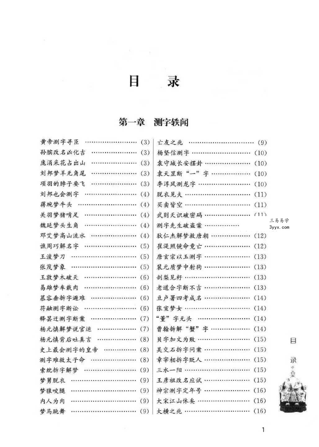 蔡大成《测字解密》中华神秘文化测字术 古今测字一千六百例384页 资料图片