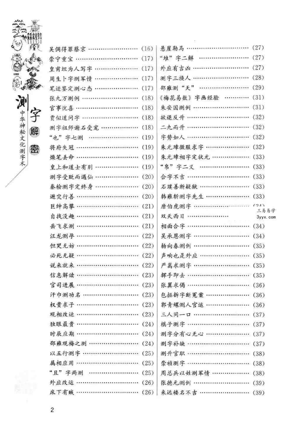 蔡大成《测字解密》中华神秘文化测字术 古今测字一千六百例384页 资料图片