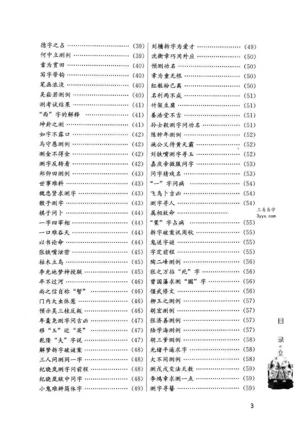 蔡大成《测字解密》中华神秘文化测字术 古今测字一千六百例384页 资料图片
