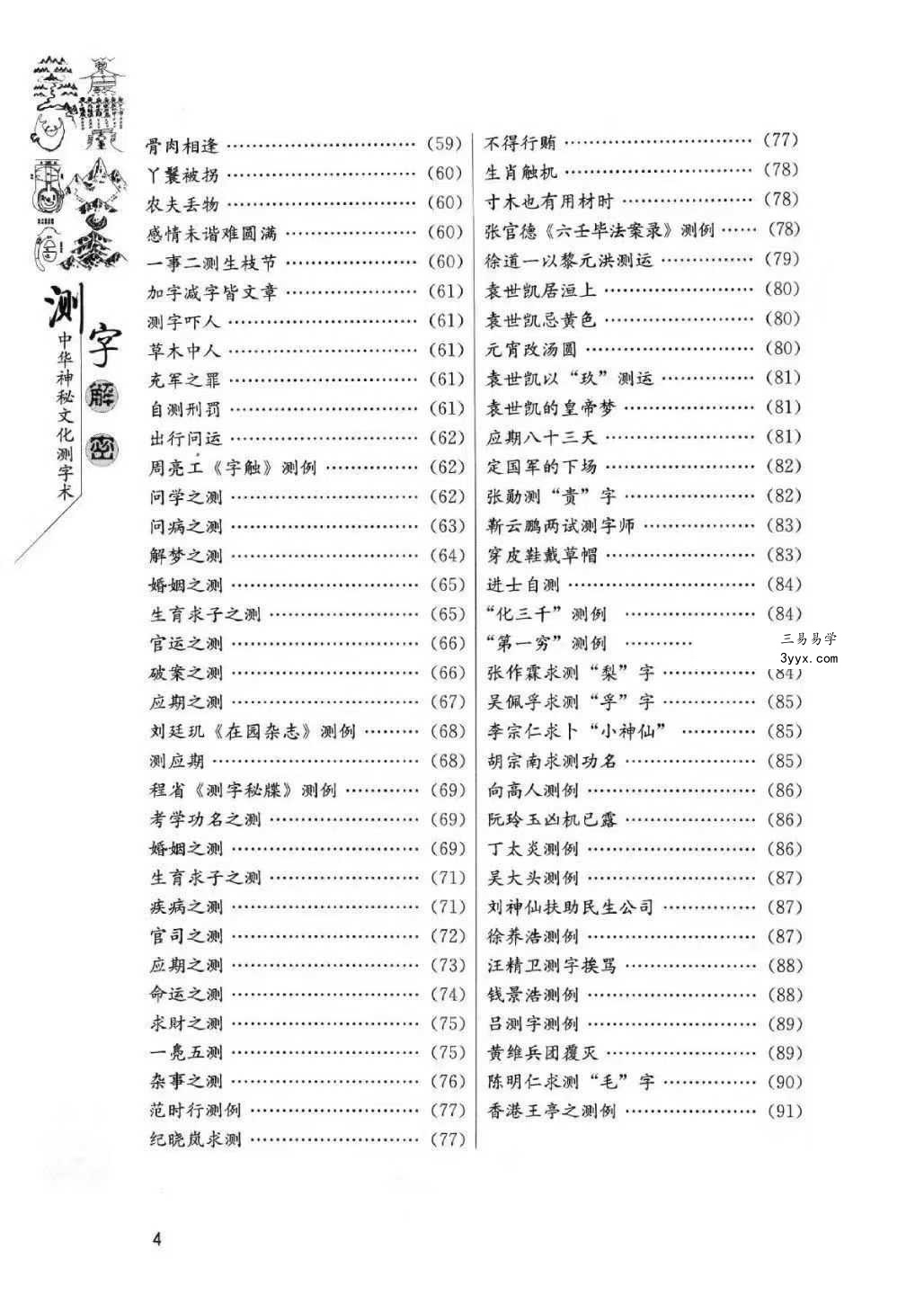 蔡大成《测字解密》中华神秘文化测字术 古今测字一千六百例384页 资料图片