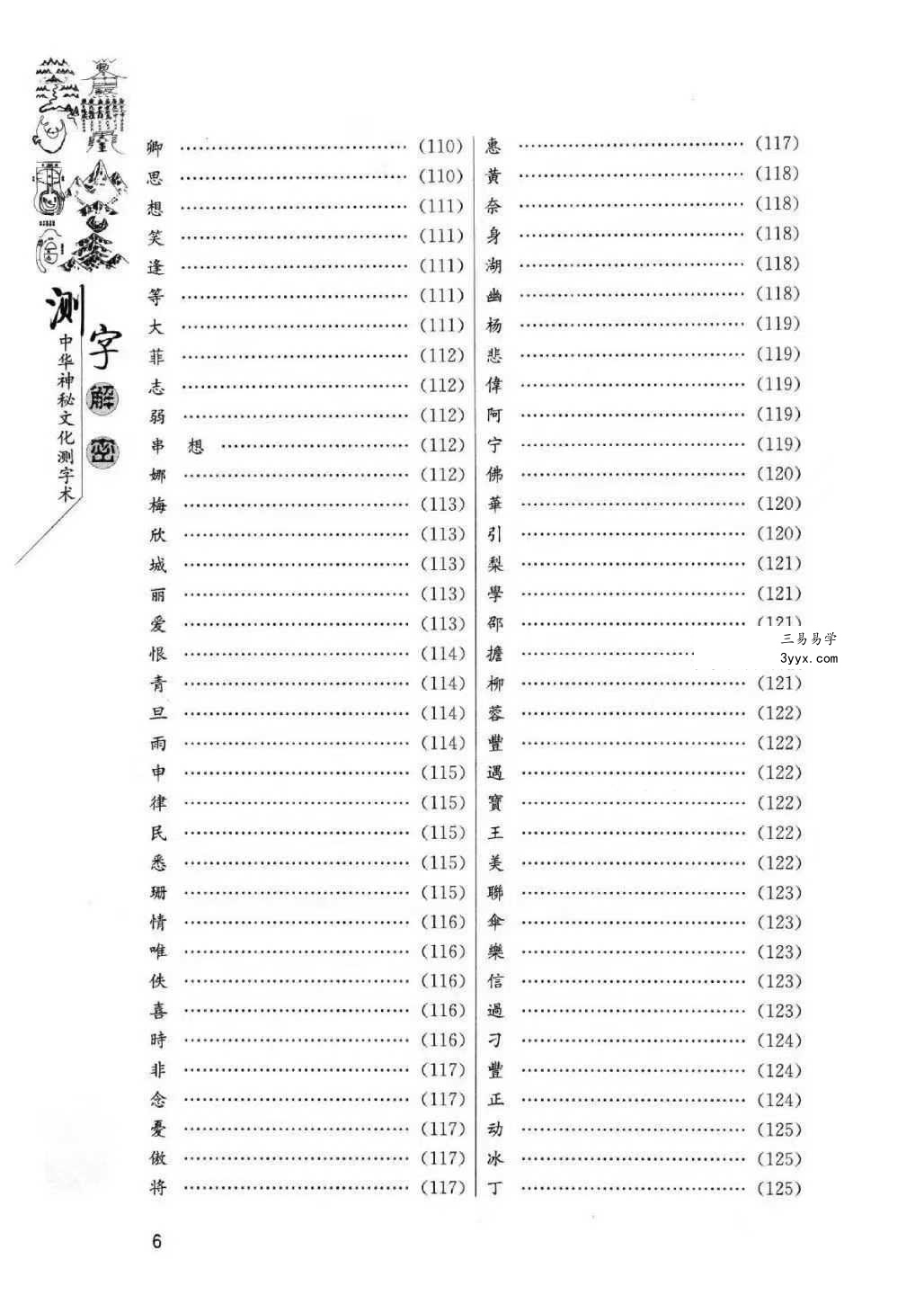 蔡大成《测字解密》中华神秘文化测字术 古今测字一千六百例384页 资料图片