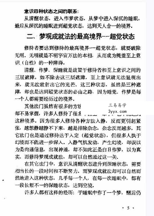 张伟杰《藏密之梦观法 藏密无上瑜珈+梦观成就法》64页 资料图片