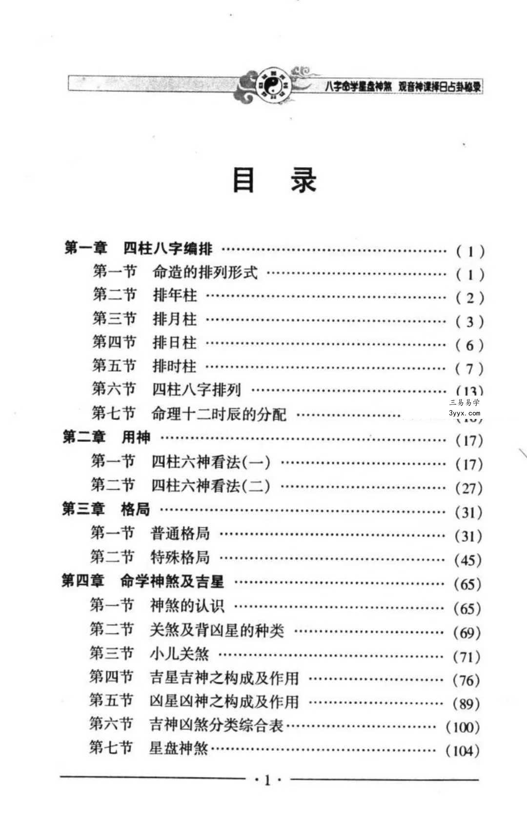 邵伟华《八字命学星盘神煞 观音神课择日占卦》356页 资料图片