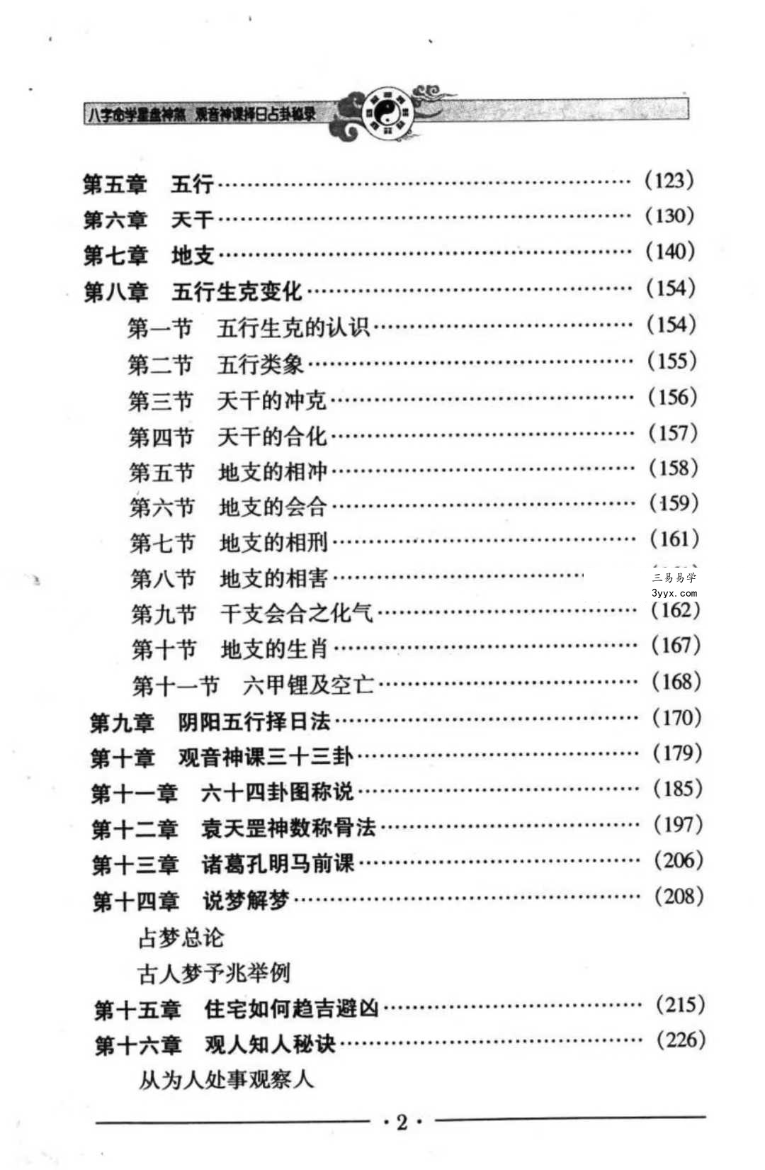 邵伟华《八字命学星盘神煞 观音神课择日占卦》356页 资料图片