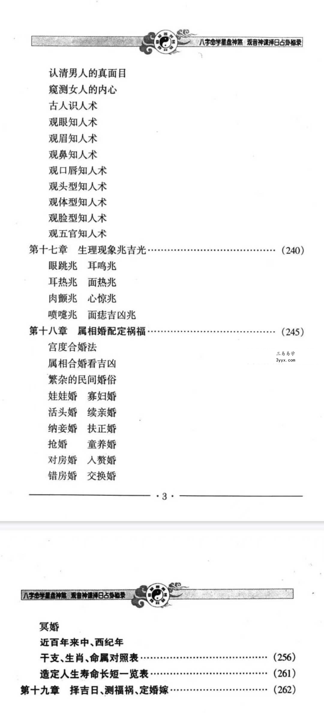 邵伟华《八字命学星盘神煞 观音神课择日占卦》356页 资料图片