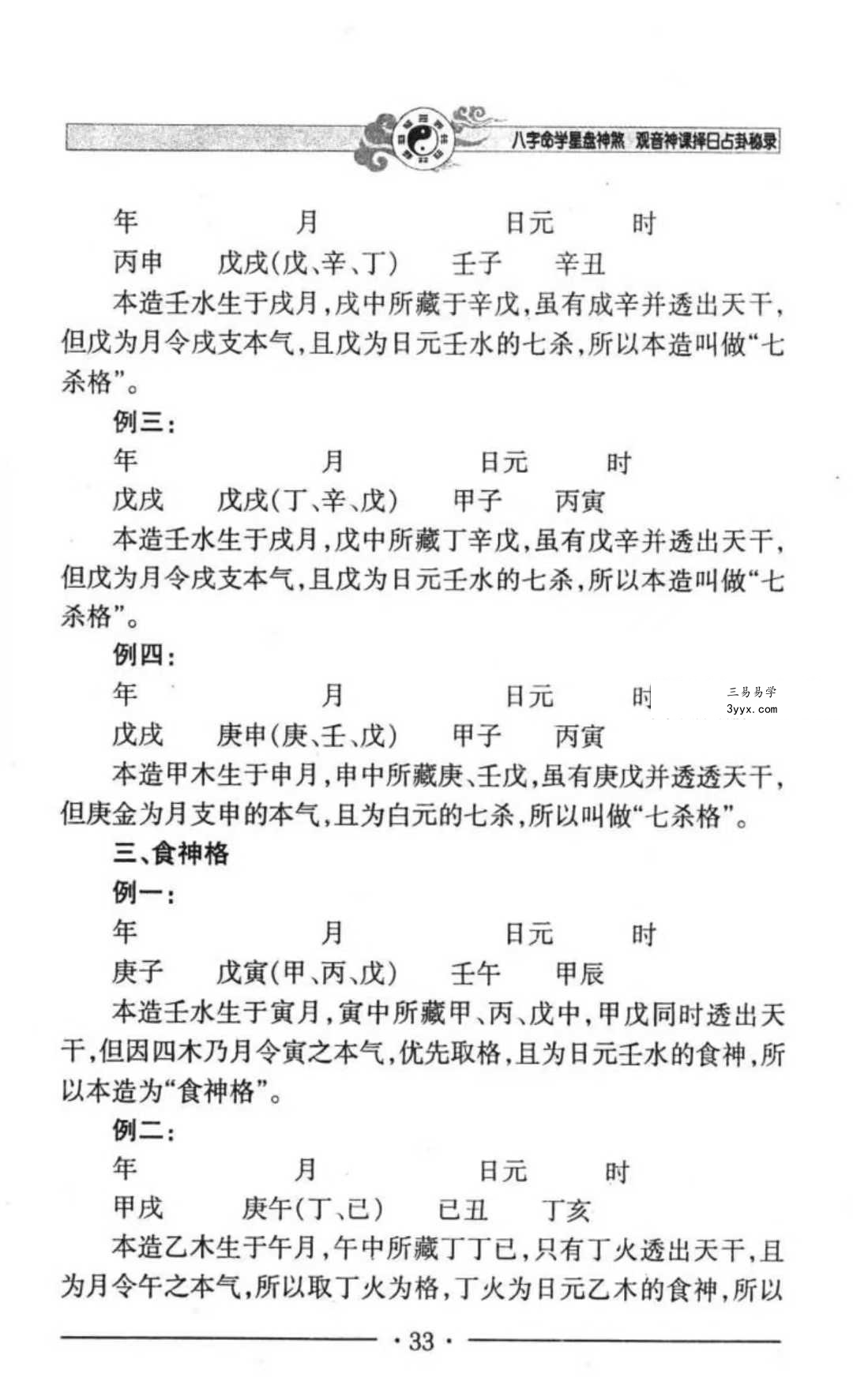 邵伟华《八字命学星盘神煞 观音神课择日占卦》356页 资料图片