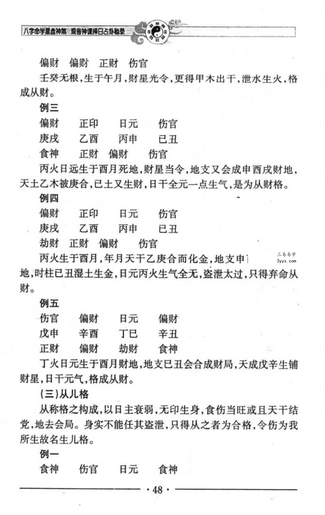 邵伟华《八字命学星盘神煞 观音神课择日占卦》356页 资料图片