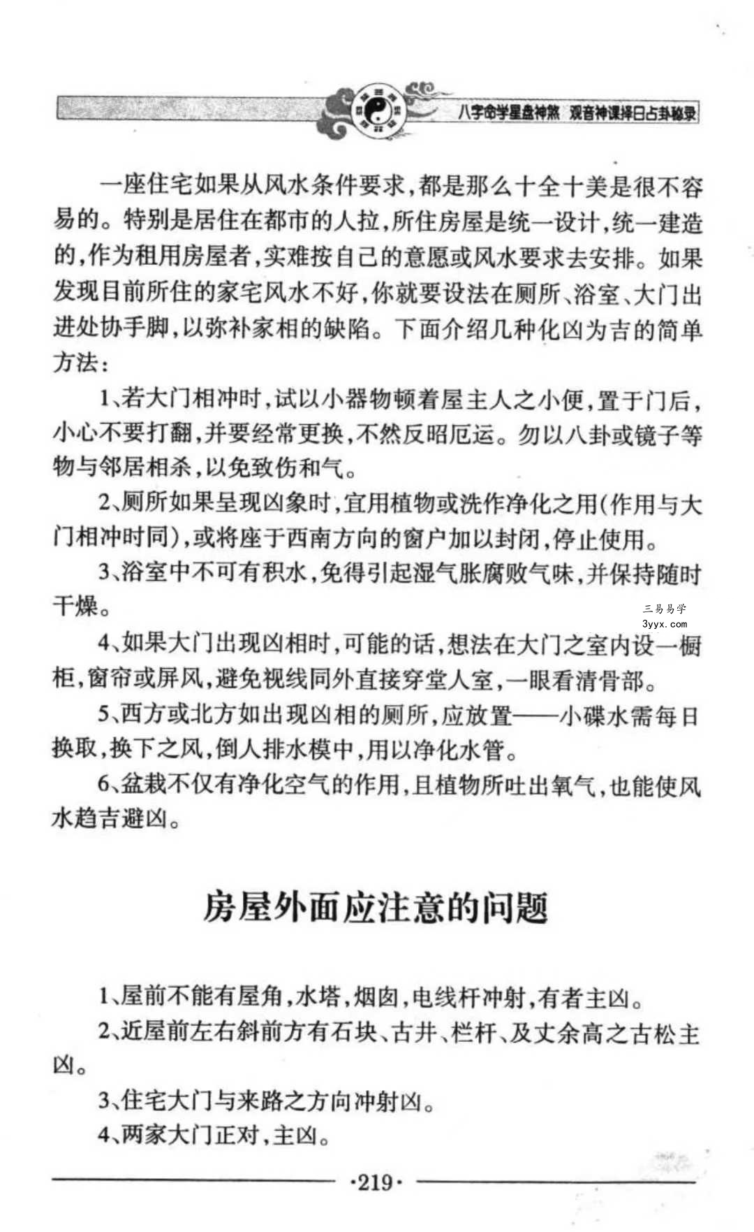 邵伟华《八字命学星盘神煞 观音神课择日占卦》356页 资料图片