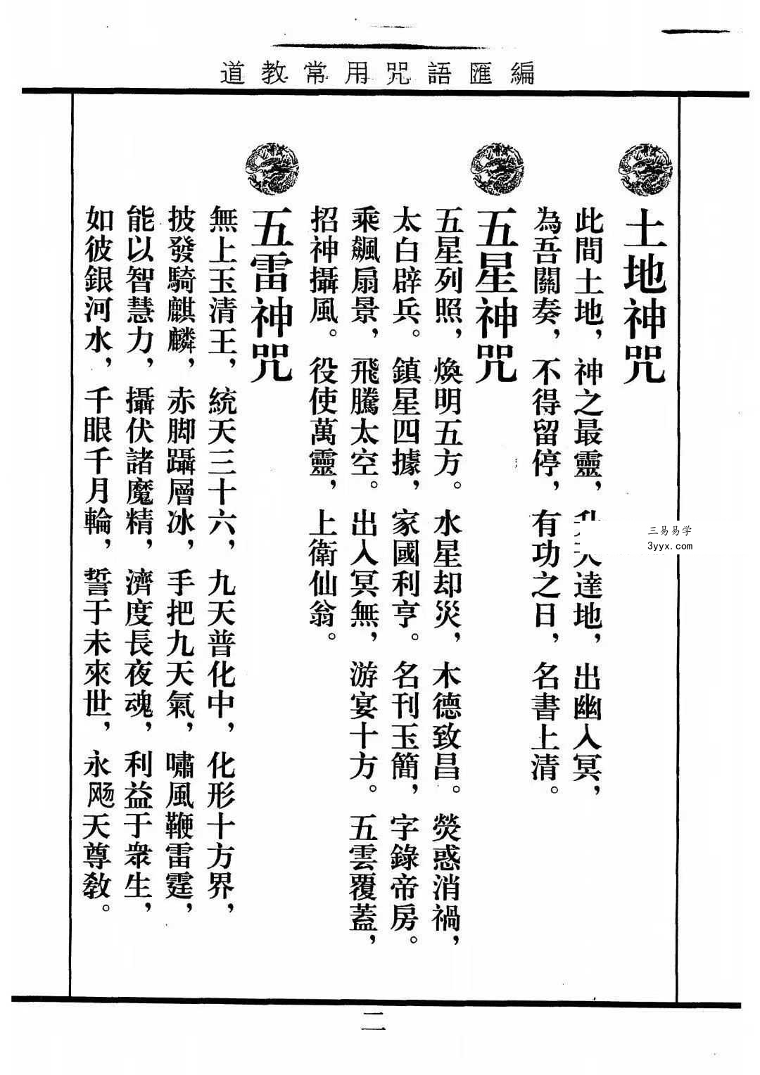 《道教常用咒语汇编+怎样画符+民间化解法术》道教文化179页 资料图片