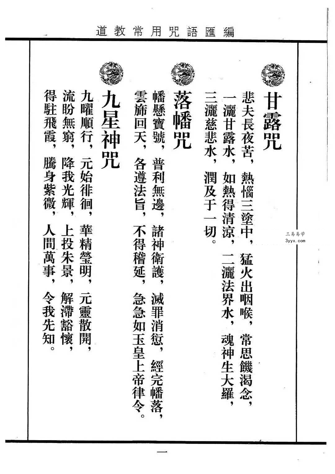 《道教常用咒语汇编+怎样画符+民间化解法术》道教文化179页 资料图片