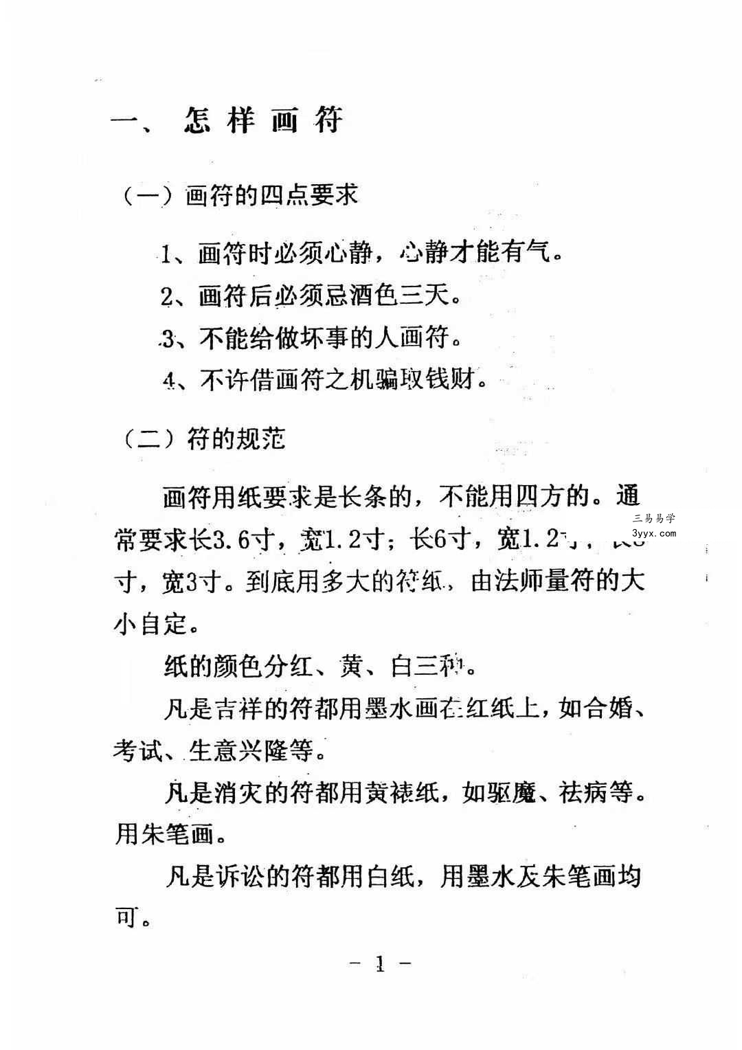 《道教常用咒语汇编+怎样画符+民间化解法术》道教文化179页 资料图片