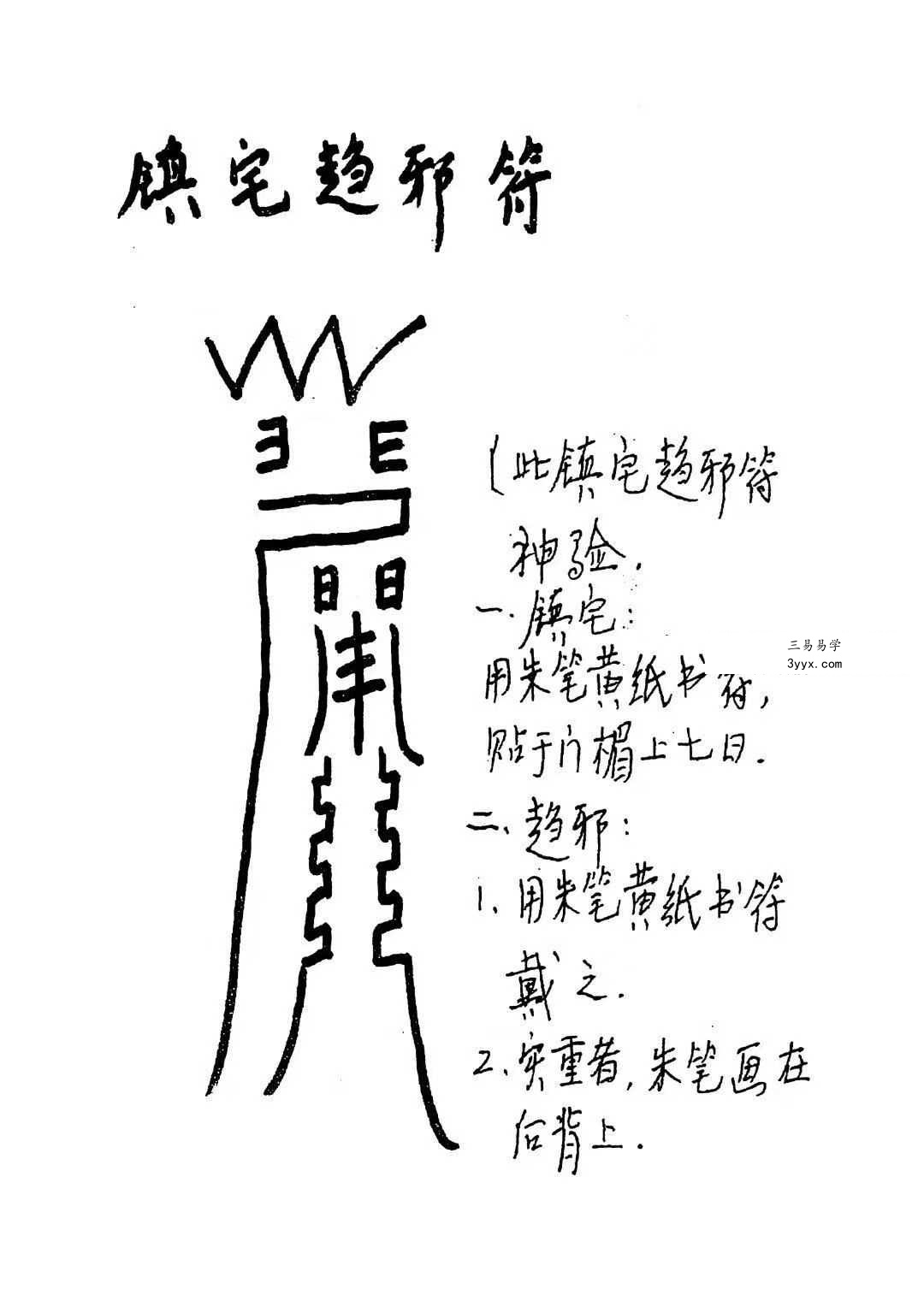 《道教常用咒语汇编+怎样画符+民间化解法术》道教文化179页 资料图片