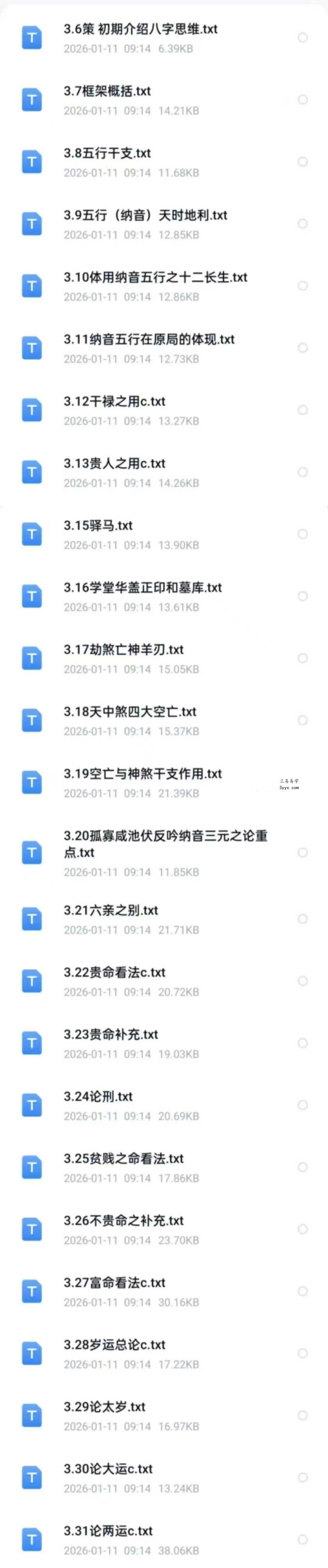天镜阁 禄命古法初级班讲义 资料图片