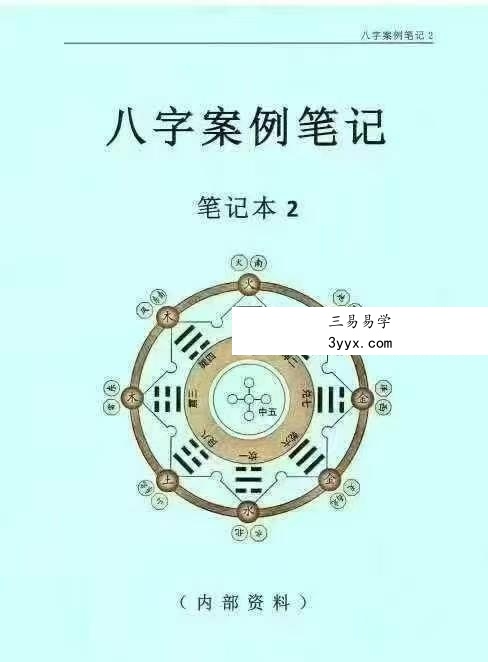 《八字案例笔记》笔记本1本+笔记本2（一套两本） 资料图片