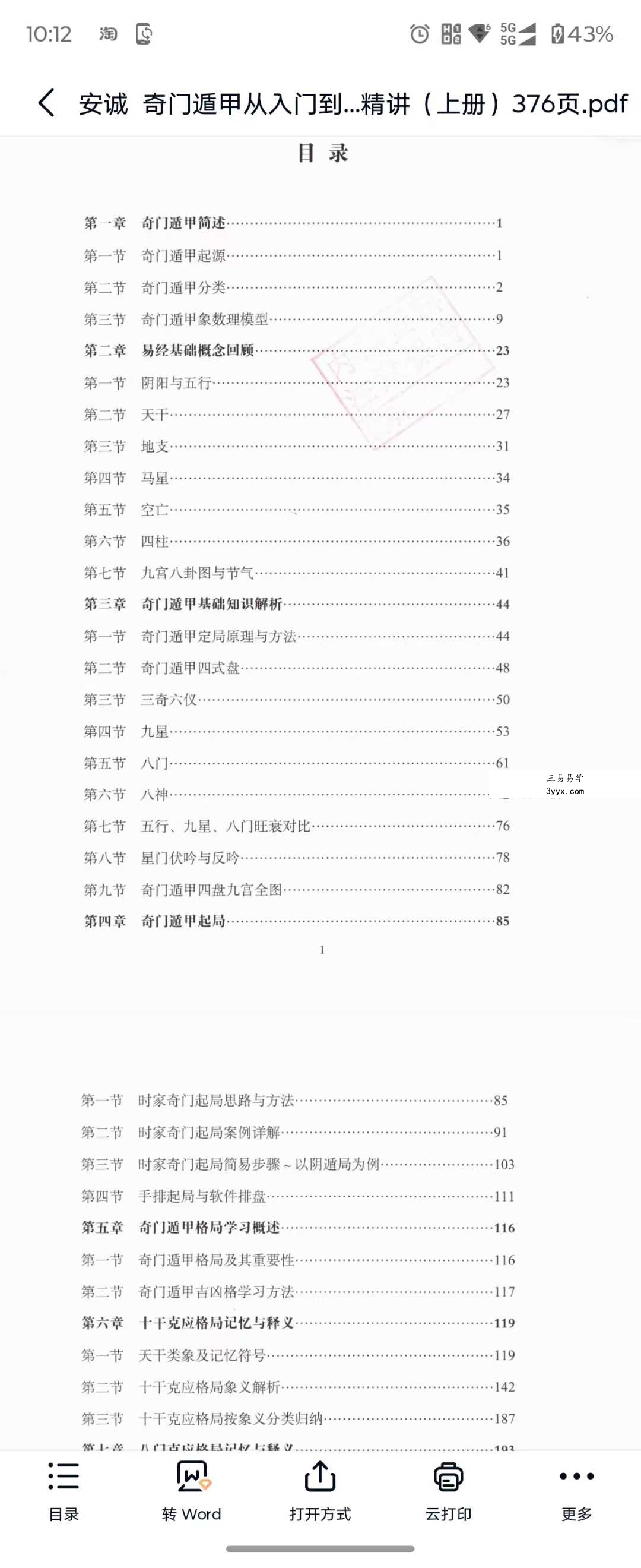 安诚《奇门遁甲从入门到实战精讲》（上册+下册） 资料图片