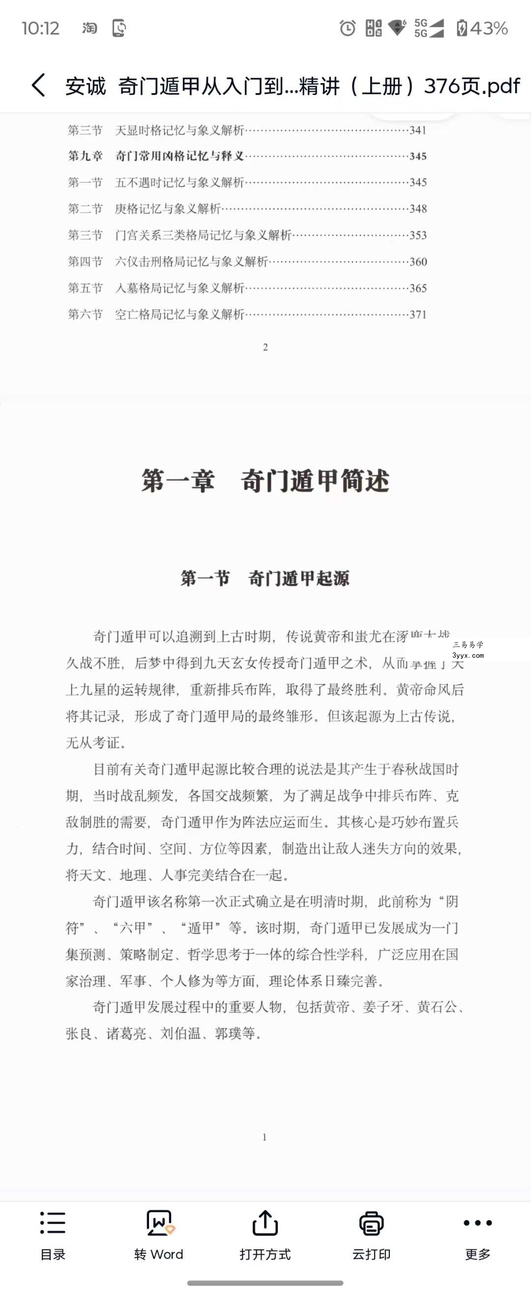 安诚《奇门遁甲从入门到实战精讲》（上册+下册） 资料图片