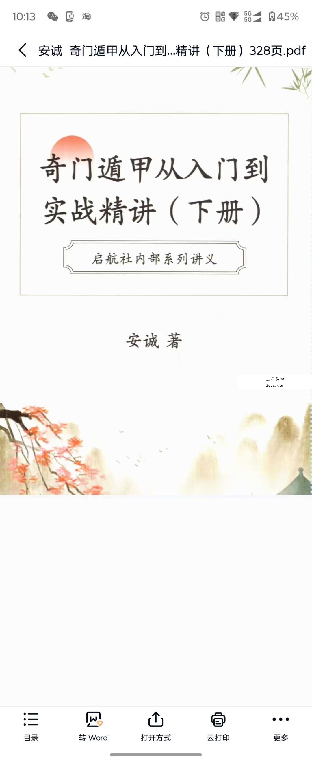 安诚《奇门遁甲从入门到实战精讲》（上册+下册） 资料图片