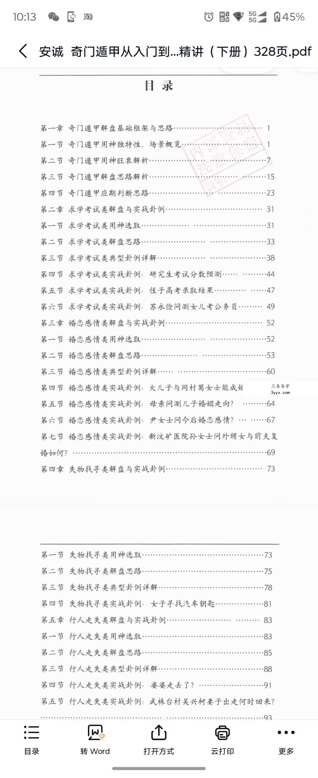 安诚《奇门遁甲从入门到实战精讲》（上册+下册） 资料图片