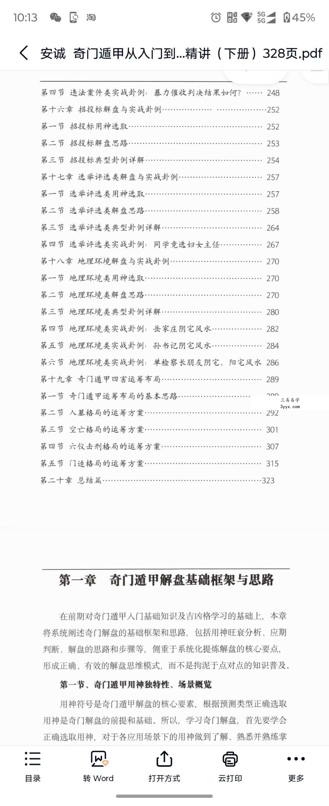 安诚《奇门遁甲从入门到实战精讲》（上册+下册） 资料图片