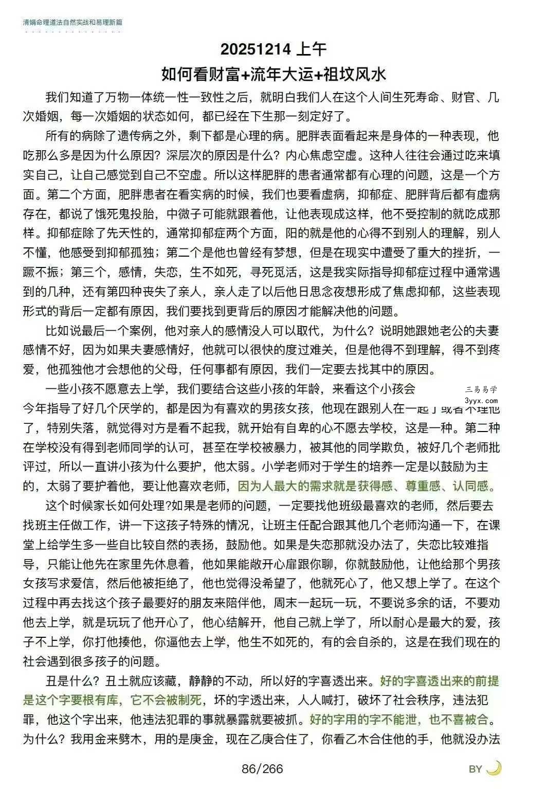 杨清娟嫡传弟子陈家盛《清娟盲派命理首届班》(陈家盛2026乙巳年)226页+视频55集 资料图片