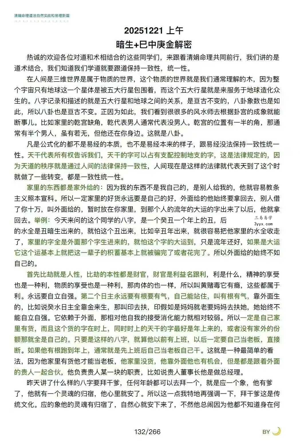 杨清娟嫡传弟子陈家盛《清娟盲派命理首届班》(陈家盛2026乙巳年)226页+视频55集 资料图片