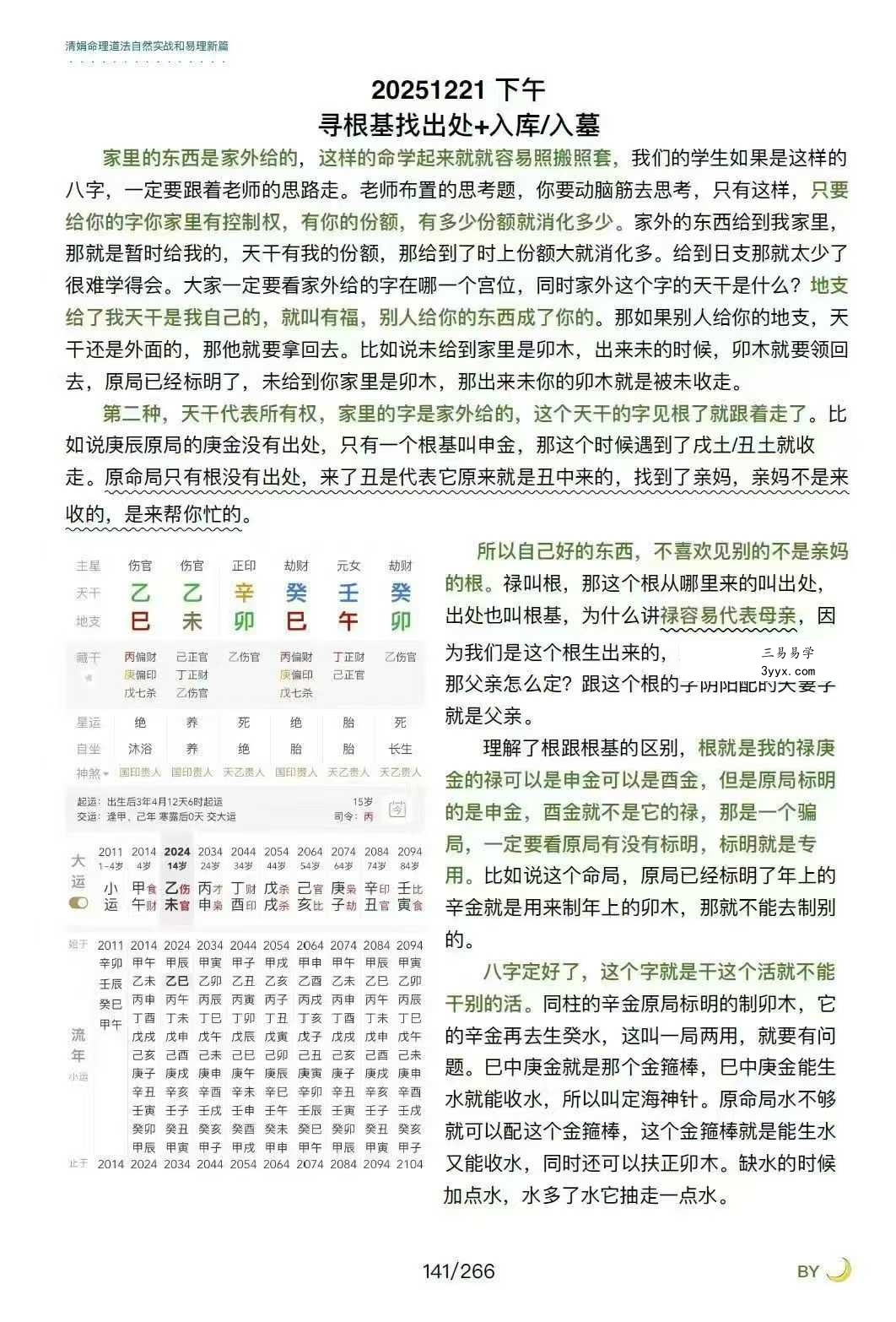 杨清娟嫡传弟子陈家盛《清娟盲派命理首届班》(陈家盛2026乙巳年)226页+视频55集 资料图片