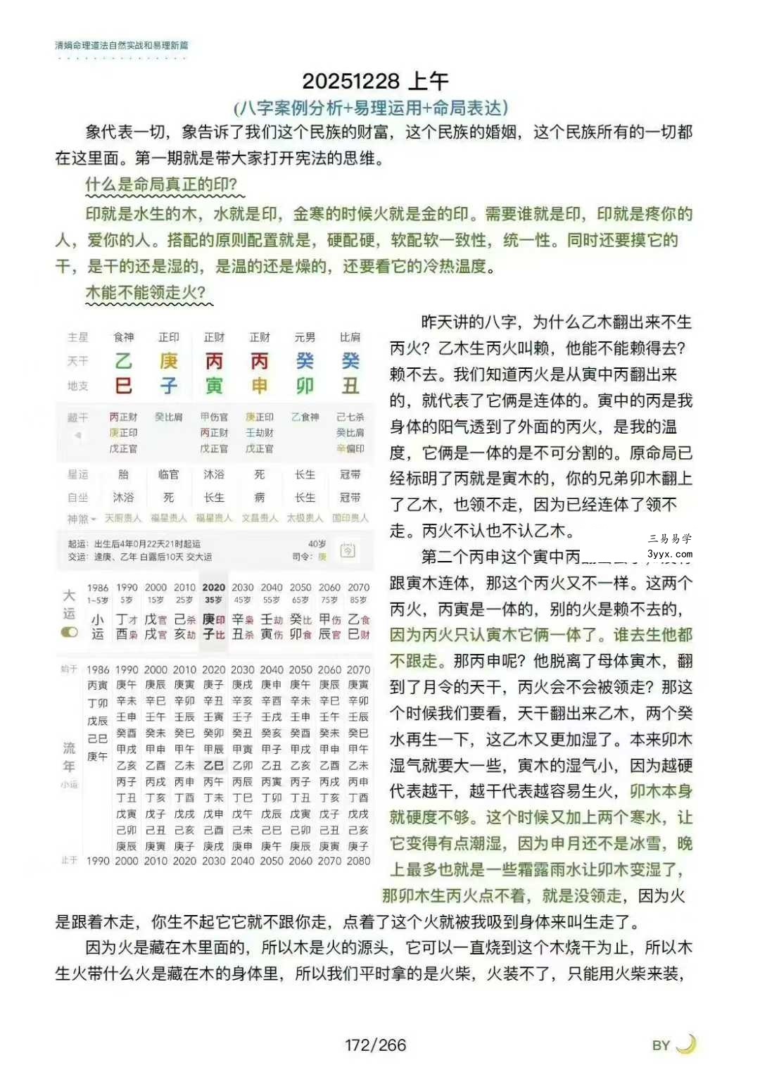 杨清娟嫡传弟子陈家盛《清娟盲派命理首届班》(陈家盛2026乙巳年)226页+视频55集 资料图片