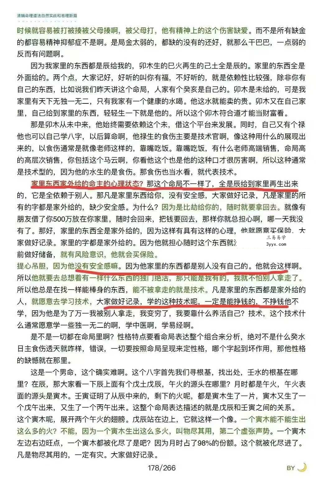 杨清娟嫡传弟子陈家盛《清娟盲派命理首届班》(陈家盛2026乙巳年)226页+视频55集 资料图片